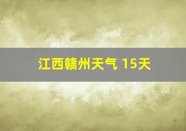 江西赣州天气 15天